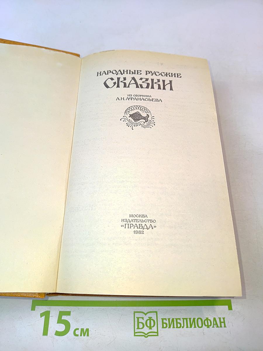 Народные русские сказки