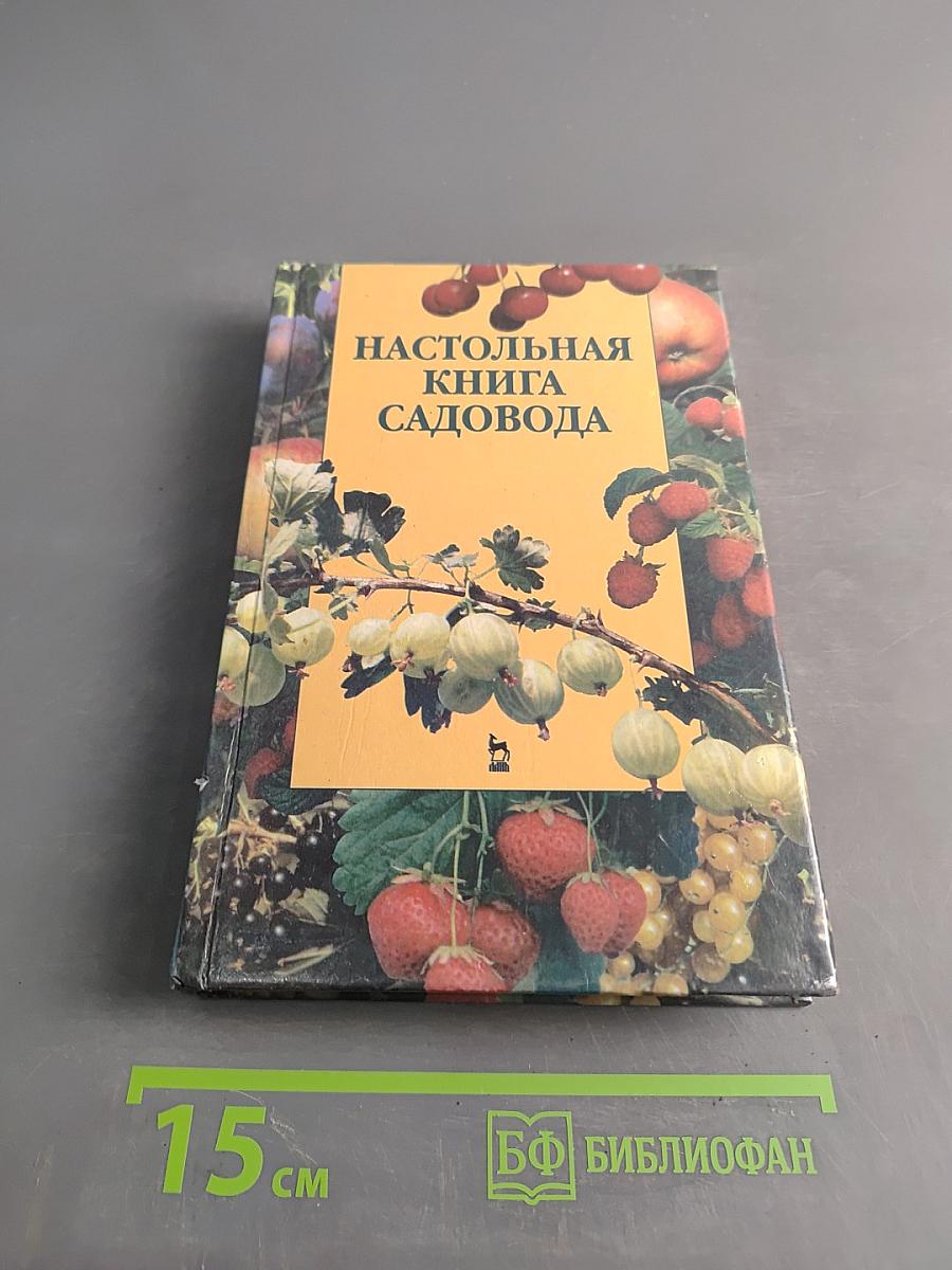 Настольная книга садовода