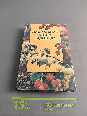 Настольная книга садовода