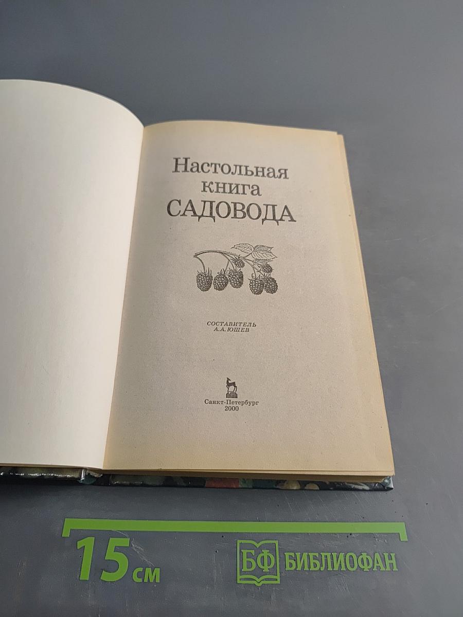 Настольная книга садовода
