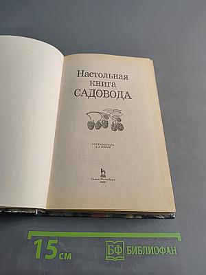 Настольная книга садовода