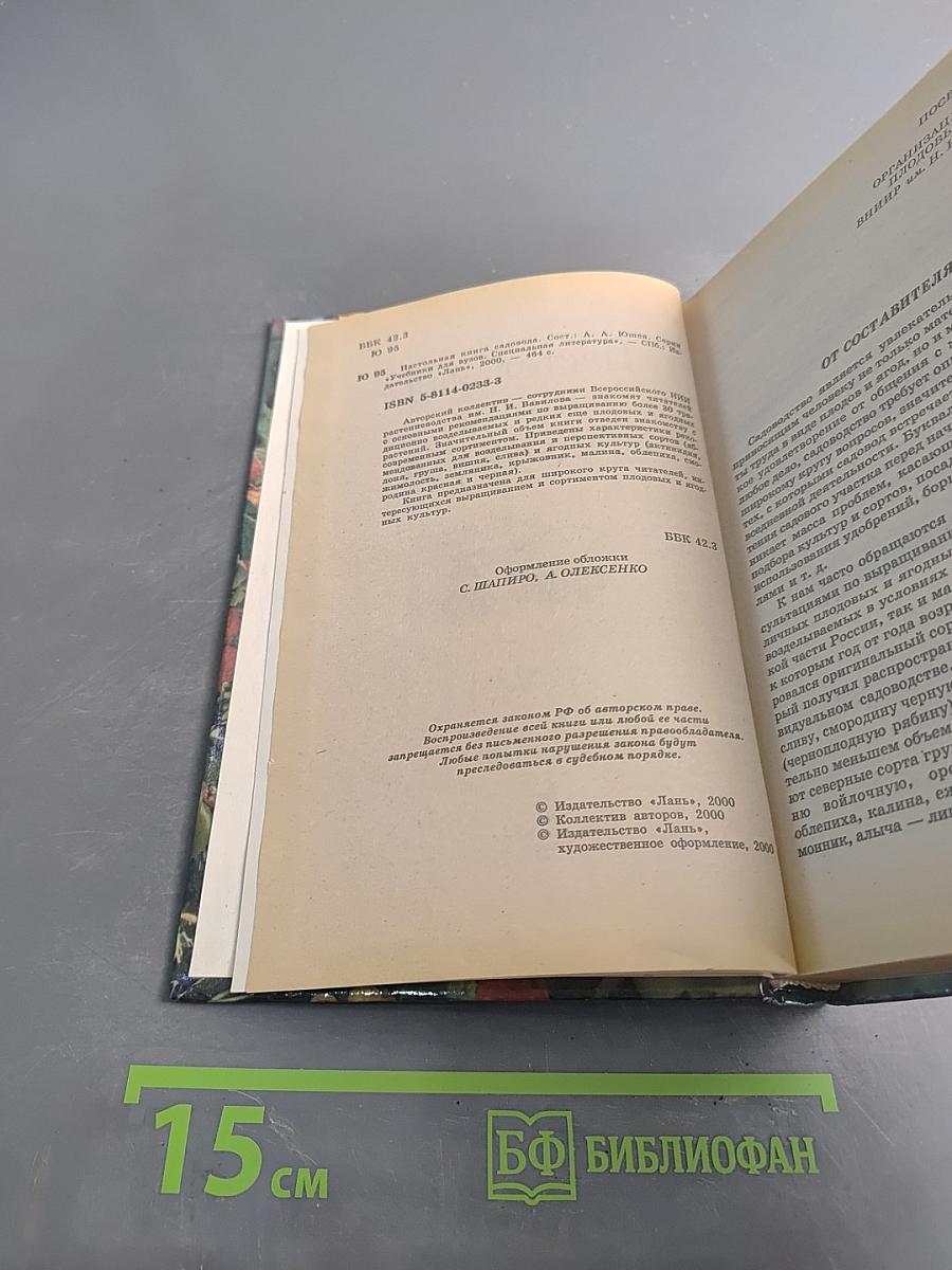 Настольная книга садовода