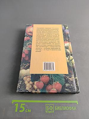 Настольная книга садовода