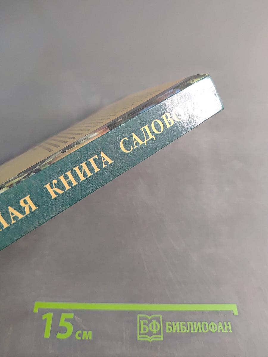 Настольная книга садовода