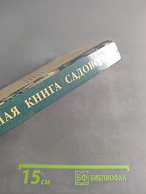 Настольная книга садовода