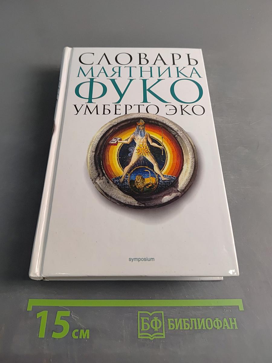 Словарь маятника Фуко