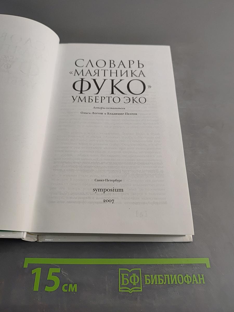 Словарь маятника Фуко