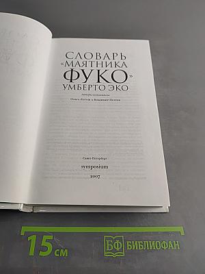 Словарь маятника Фуко