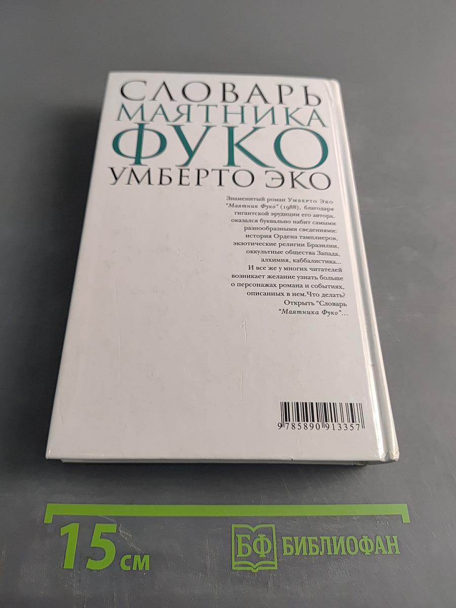 Словарь маятника Фуко