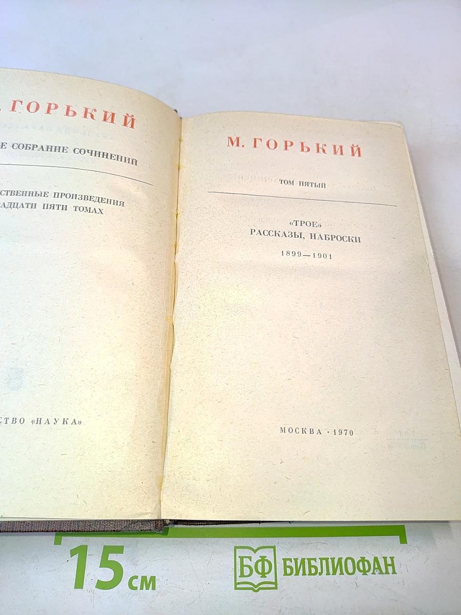 Собрание сочинений в тридцати томах. Том пятый