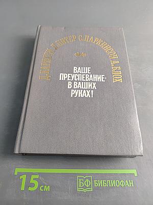 Ваше преуспевание - в ваших руках!