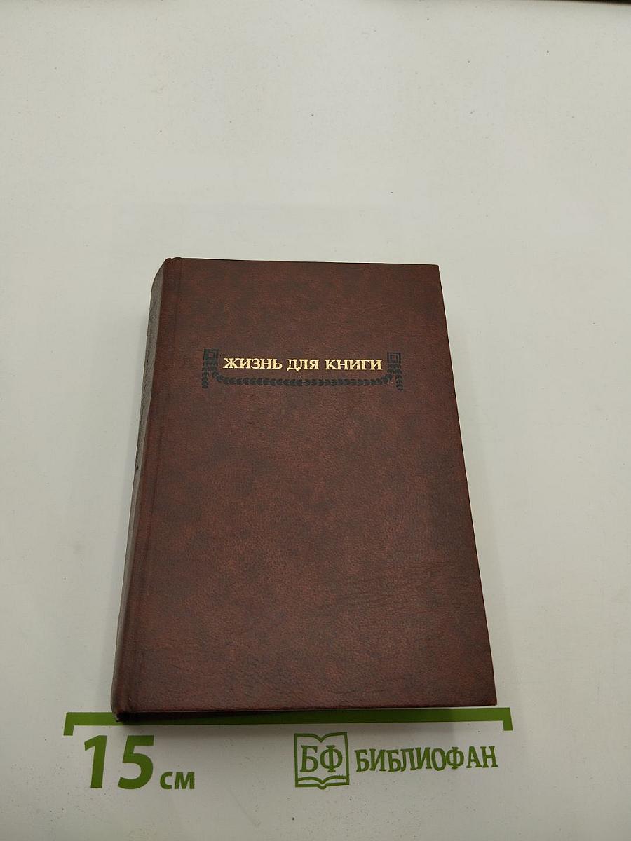 Жизнь для книги. И.Д. Сытин. Страницы пережитого. Современники о И.Д. Сытине