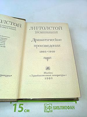 Л.Н. Толстой. Собрание сочинений в двух томах. Том одиннадцатый. Драматические произведения 1864-1910