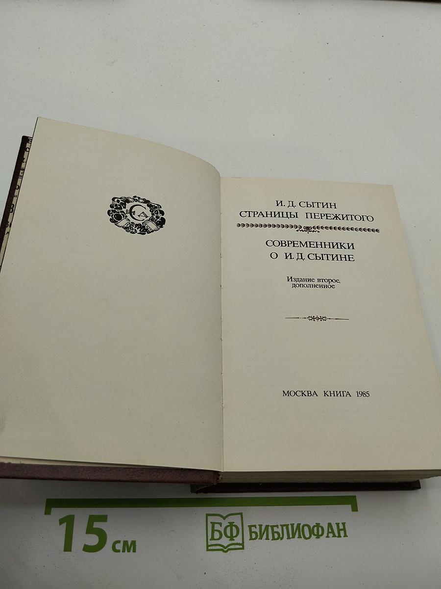 Жизнь для книги. И.Д. Сытин. Страницы пережитого. Современники о И.Д. Сытине