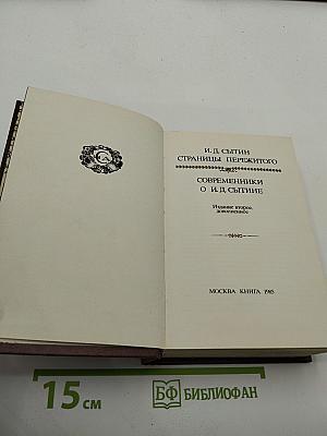 Жизнь для книги. И.Д. Сытин. Страницы пережитого. Современники о И.Д. Сытине