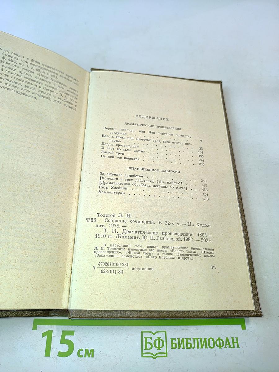 Л.Н. Толстой. Собрание сочинений в двух томах. Том одиннадцатый. Драматические произведения 1864-1910