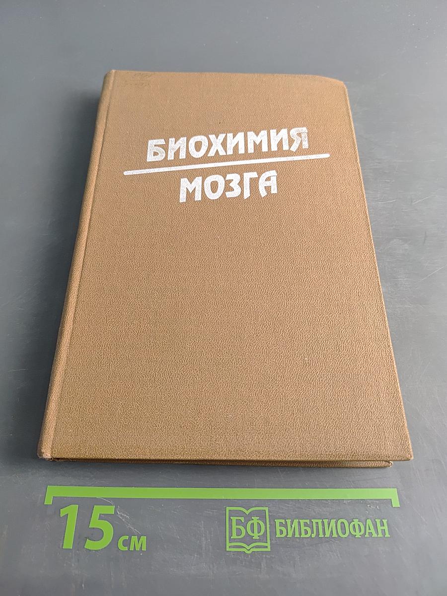 Биохимия мозга