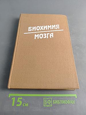 Биохимия мозга