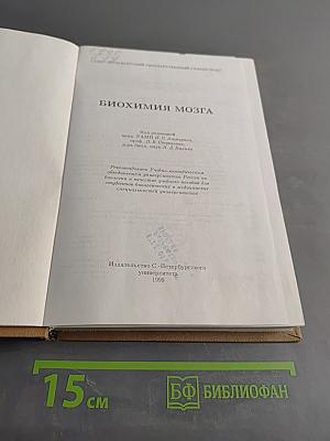 Биохимия мозга