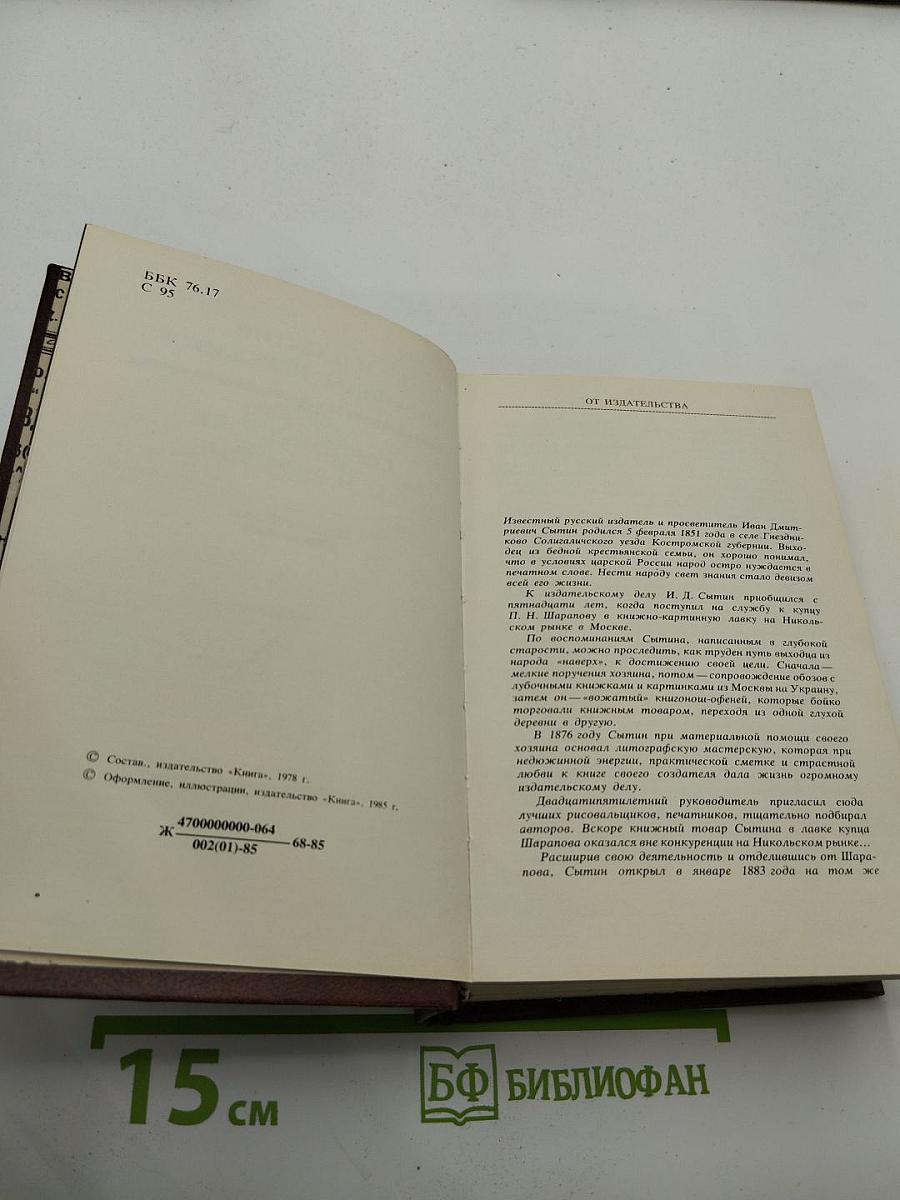 Жизнь для книги. И.Д. Сытин. Страницы пережитого. Современники о И.Д. Сытине