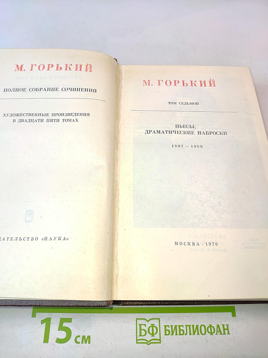 Полное собрание сочинений в двадцати пяти томах. Том седьмой. Пьесы, драматические наброски 1897-1906