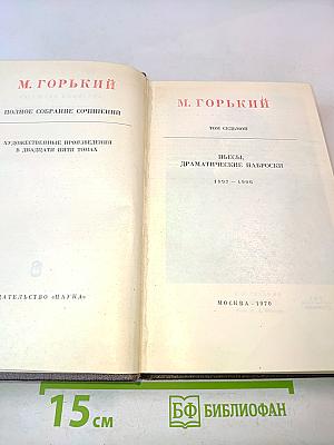 Полное собрание сочинений в двадцати пяти томах. Том седьмой. Пьесы, драматические наброски 1897-1906