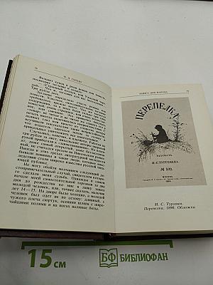 Жизнь для книги. И.Д. Сытин. Страницы пережитого. Современники о И.Д. Сытине