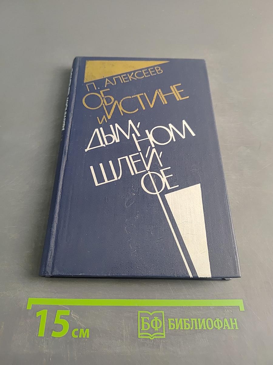 Об истине и дымном шлейфе