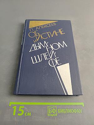 Об истине и дымном шлейфе