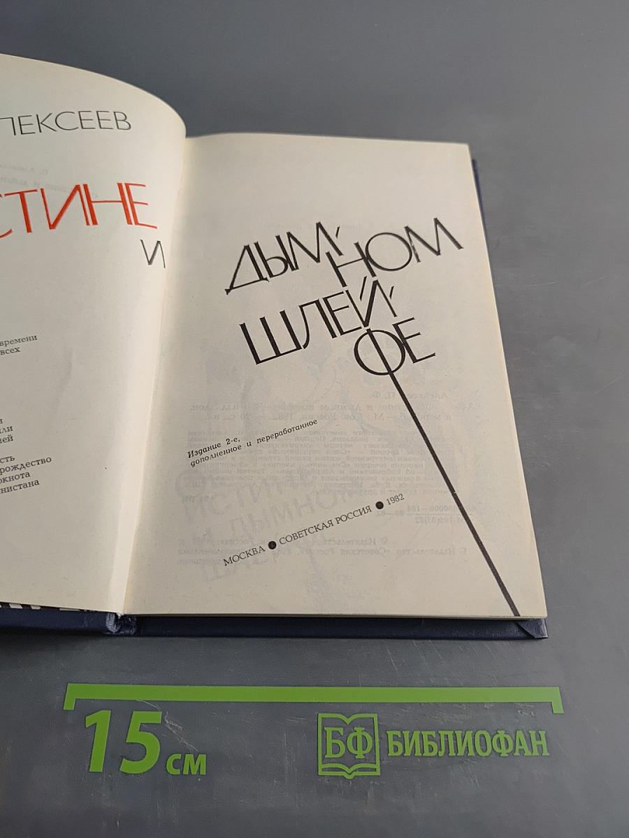 Об истине и дымном шлейфе