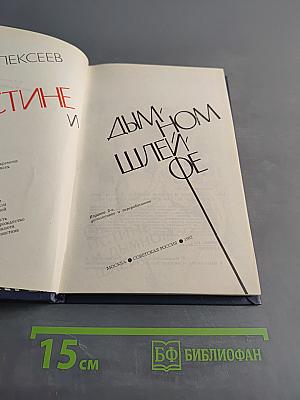 Об истине и дымном шлейфе