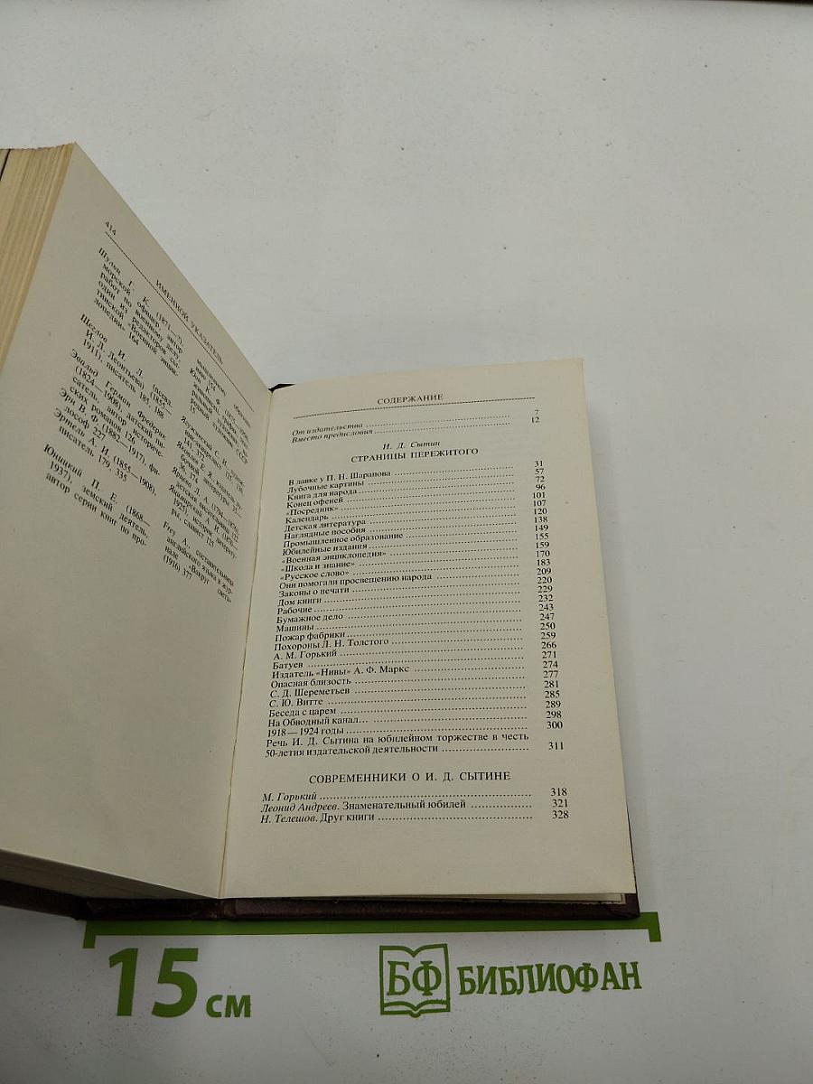 Жизнь для книги. И.Д. Сытин. Страницы пережитого. Современники о И.Д. Сытине