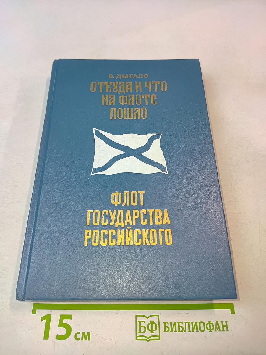 Флот государства Российского. Откуда и что на флоте пошло