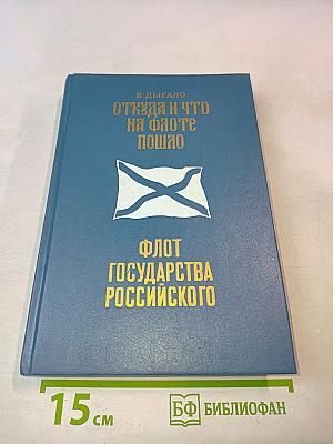 Флот государства Российского. Откуда и что на флоте пошло