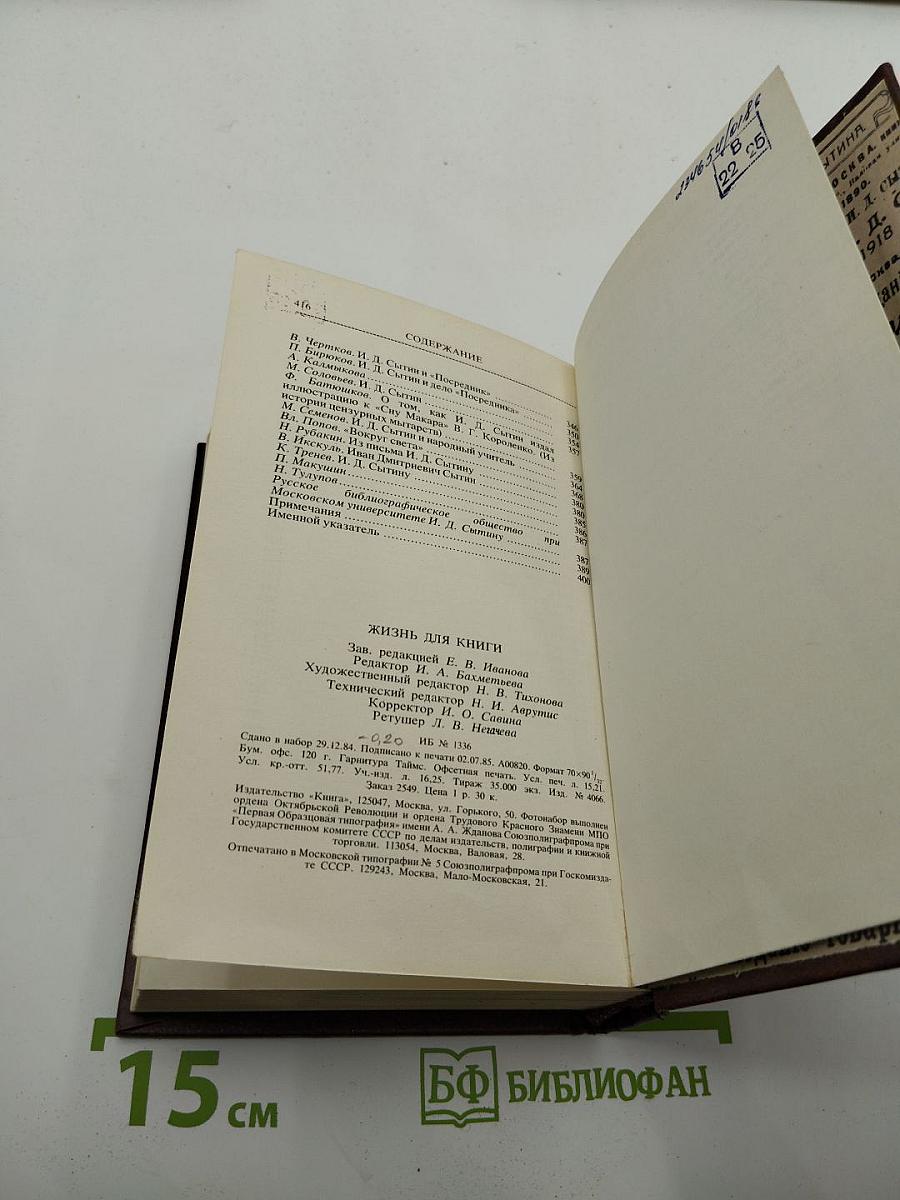 Жизнь для книги. И.Д. Сытин. Страницы пережитого. Современники о И.Д. Сытине