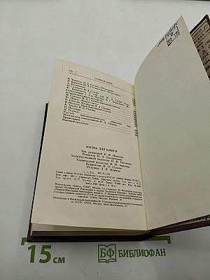 Жизнь для книги. И.Д. Сытин. Страницы пережитого. Современники о И.Д. Сытине