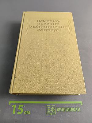 Немецко-русский медицинский словарь