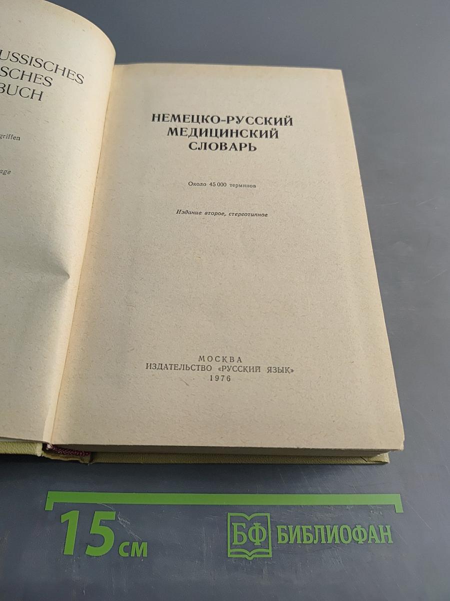 Немецко-русский медицинский словарь