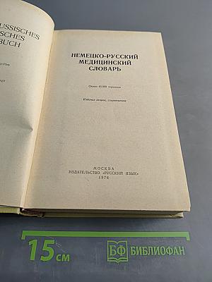Немецко-русский медицинский словарь