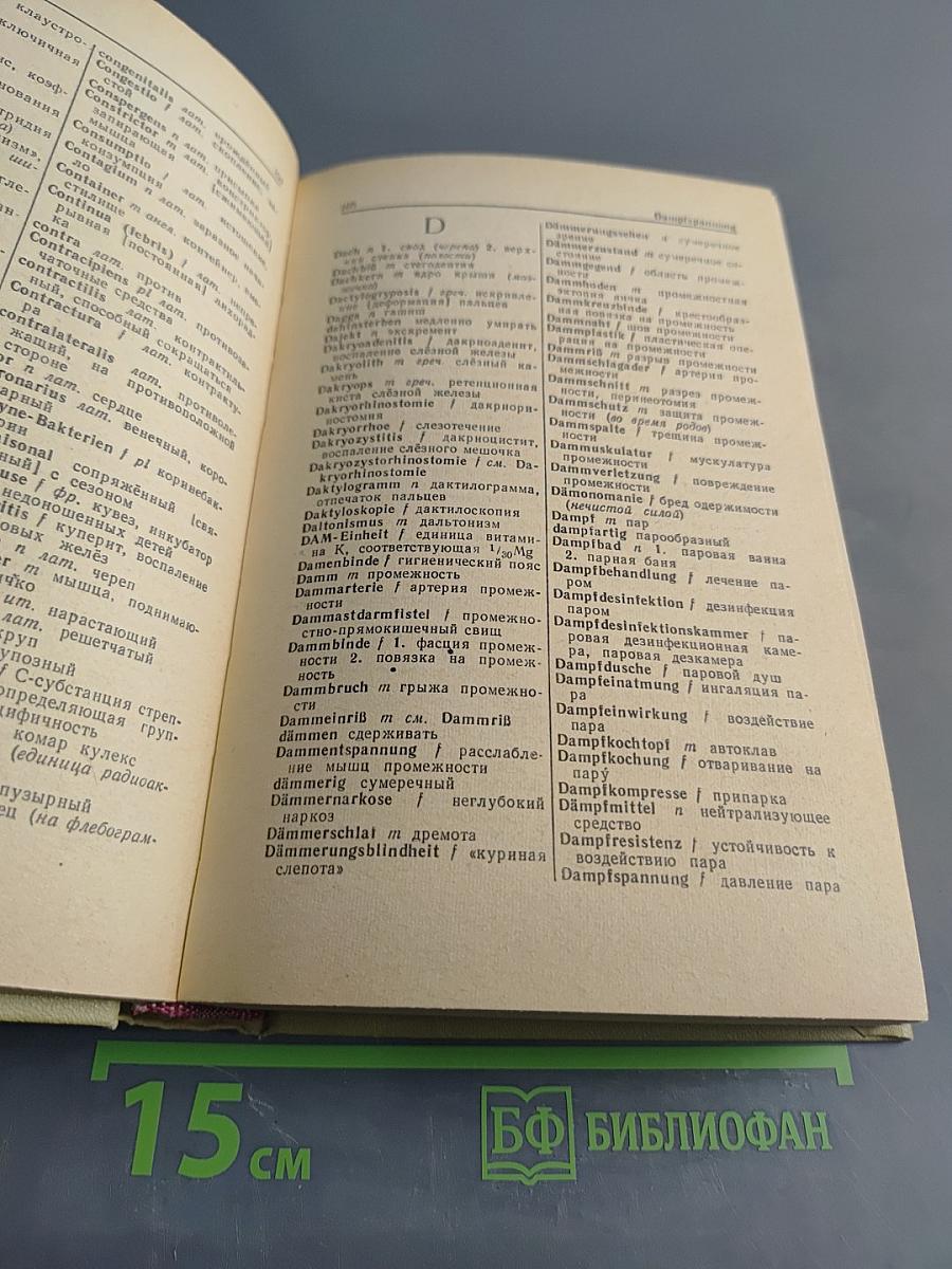 Немецко-русский медицинский словарь