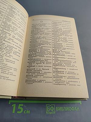 Немецко-русский медицинский словарь
