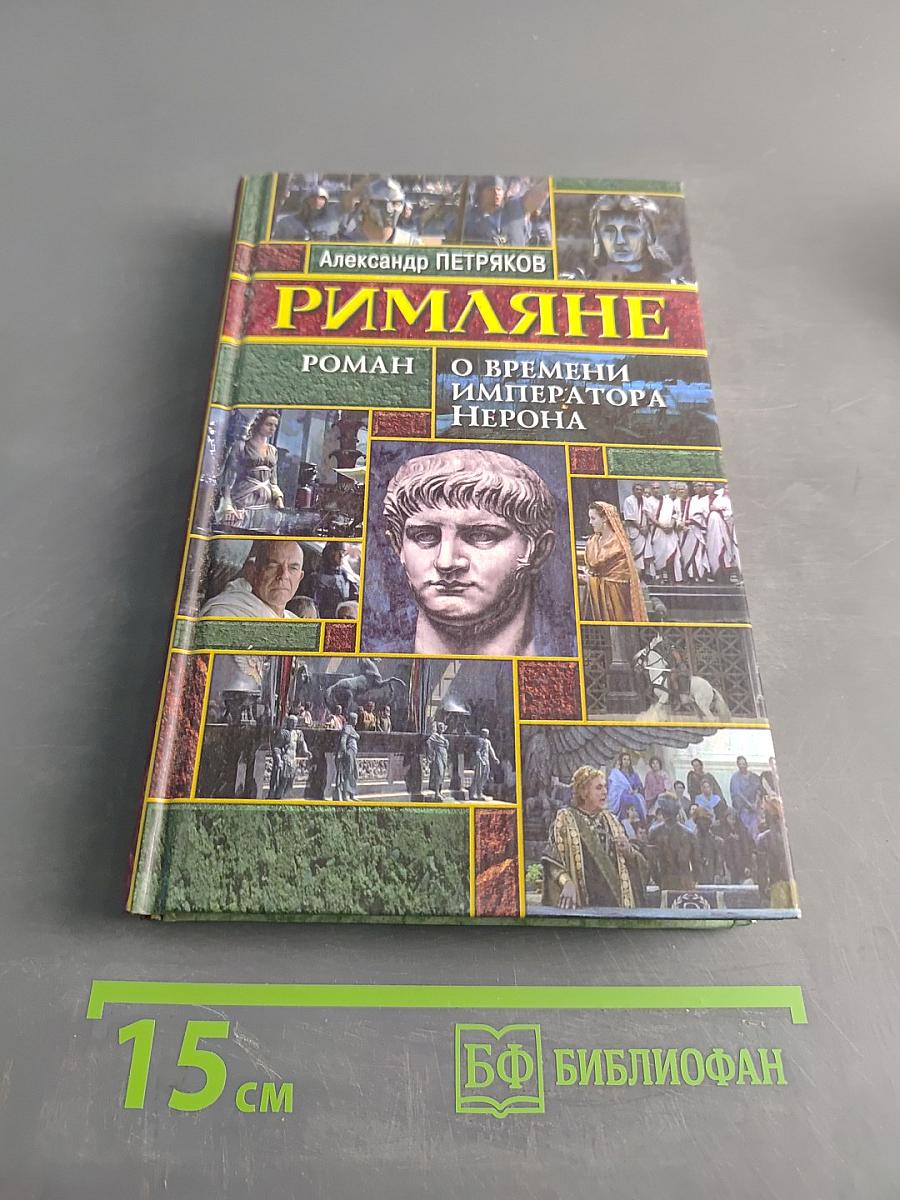 Римляне. Роман о времени императора Нерона