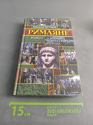 Римляне. Роман о времени императора Нерона