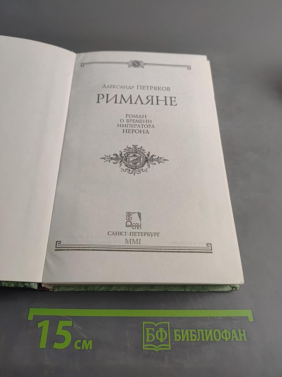 Римляне. Роман о времени императора Нерона