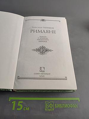 Римляне. Роман о времени императора Нерона