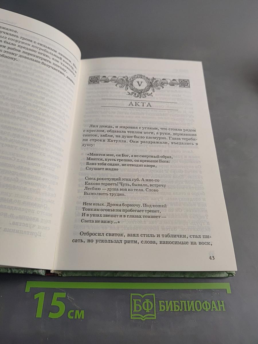 Римляне. Роман о времени императора Нерона