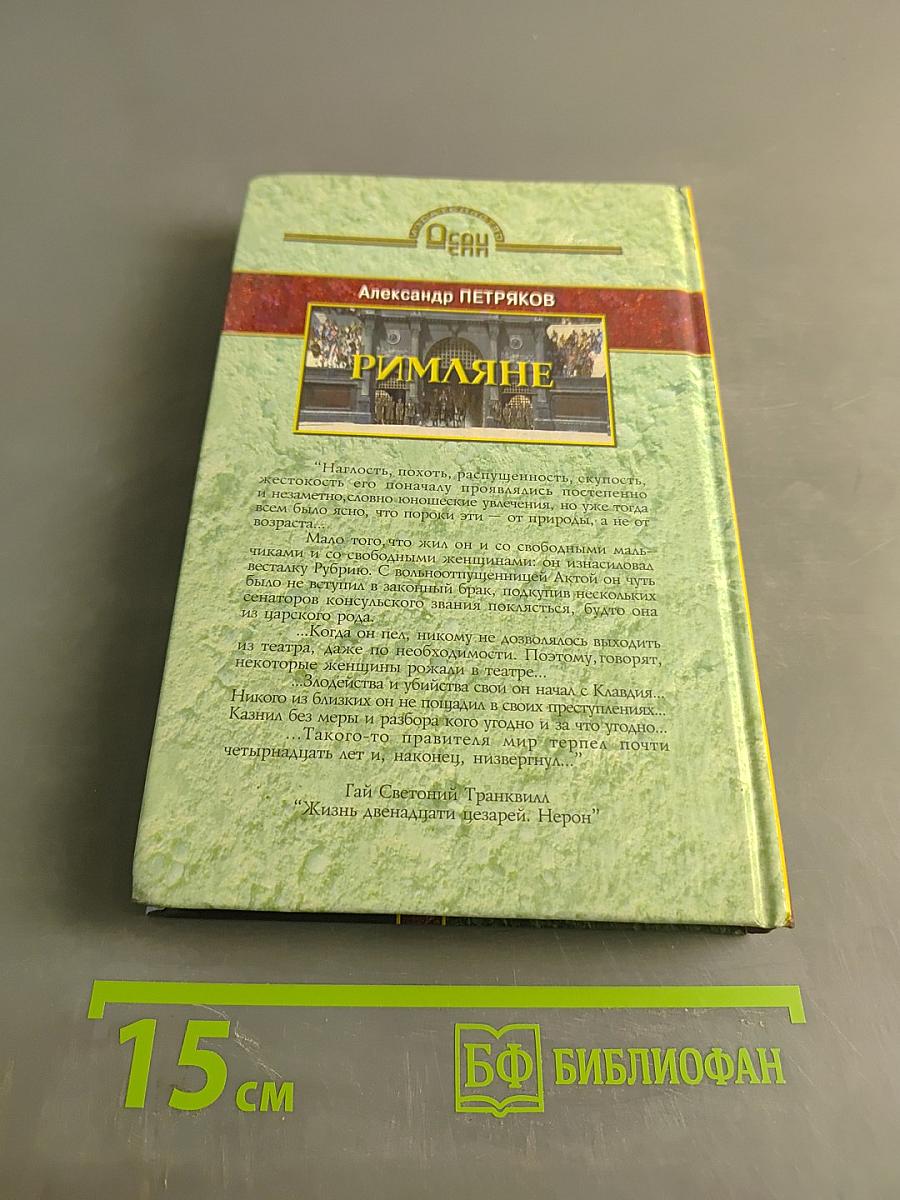 Римляне. Роман о времени императора Нерона