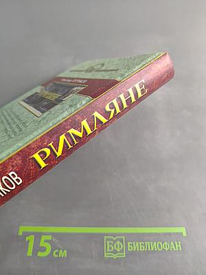 Римляне. Роман о времени императора Нерона