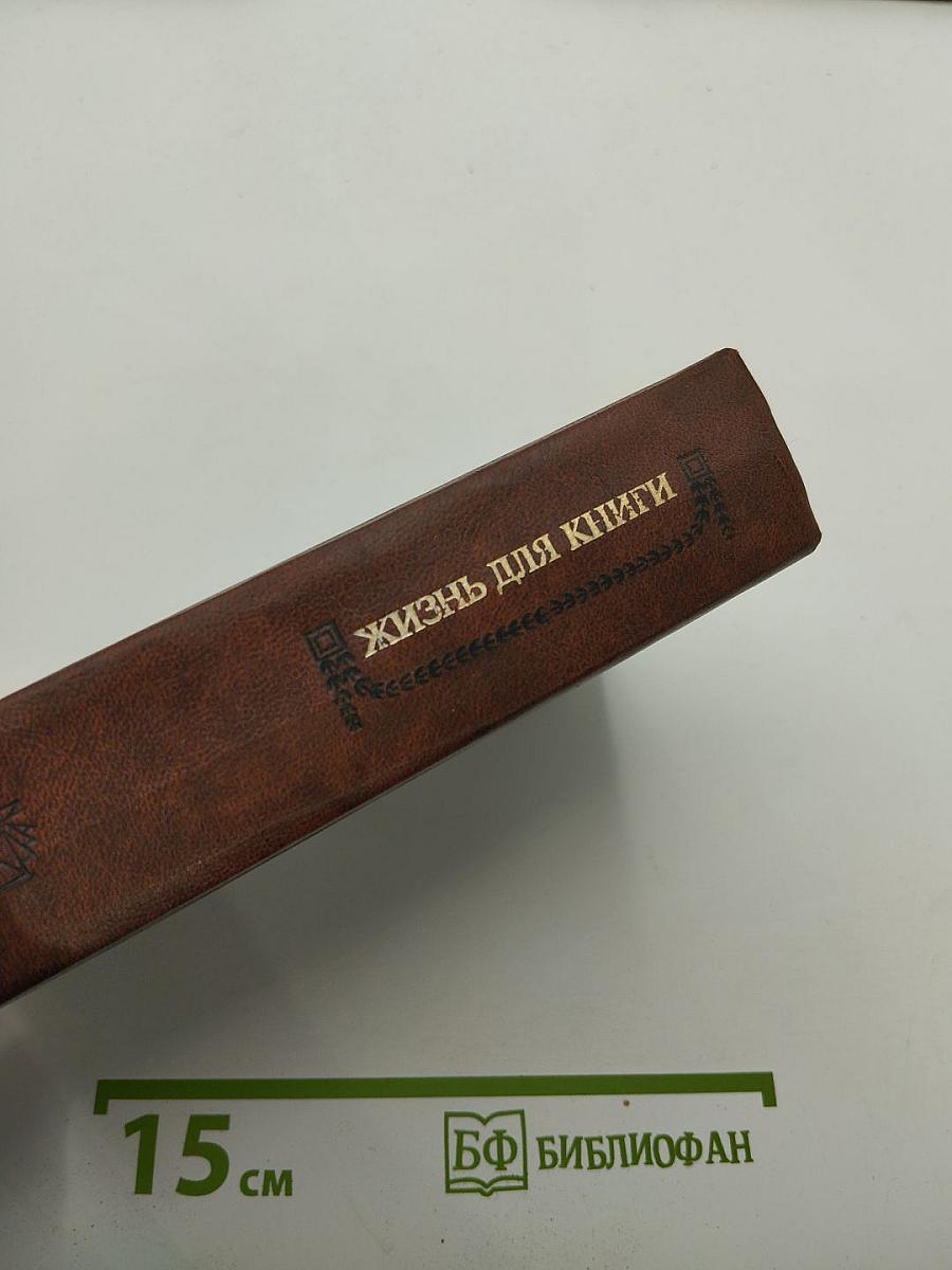 Жизнь для книги. И.Д. Сытин. Страницы пережитого. Современники о И.Д. Сытине