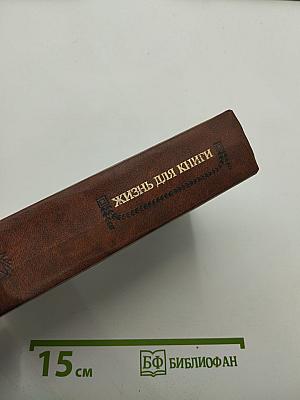 Жизнь для книги. И.Д. Сытин. Страницы пережитого. Современники о И.Д. Сытине